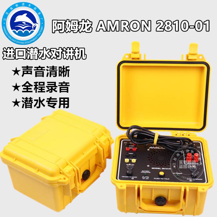 AMRON阿姆龙2810-01潜水对讲机重潜水下电话机工程潜水员通讯器