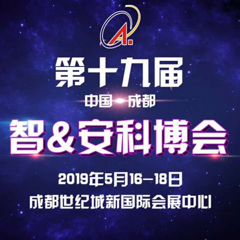 第19届中国成都国际社会公共安全产品与技术展览会