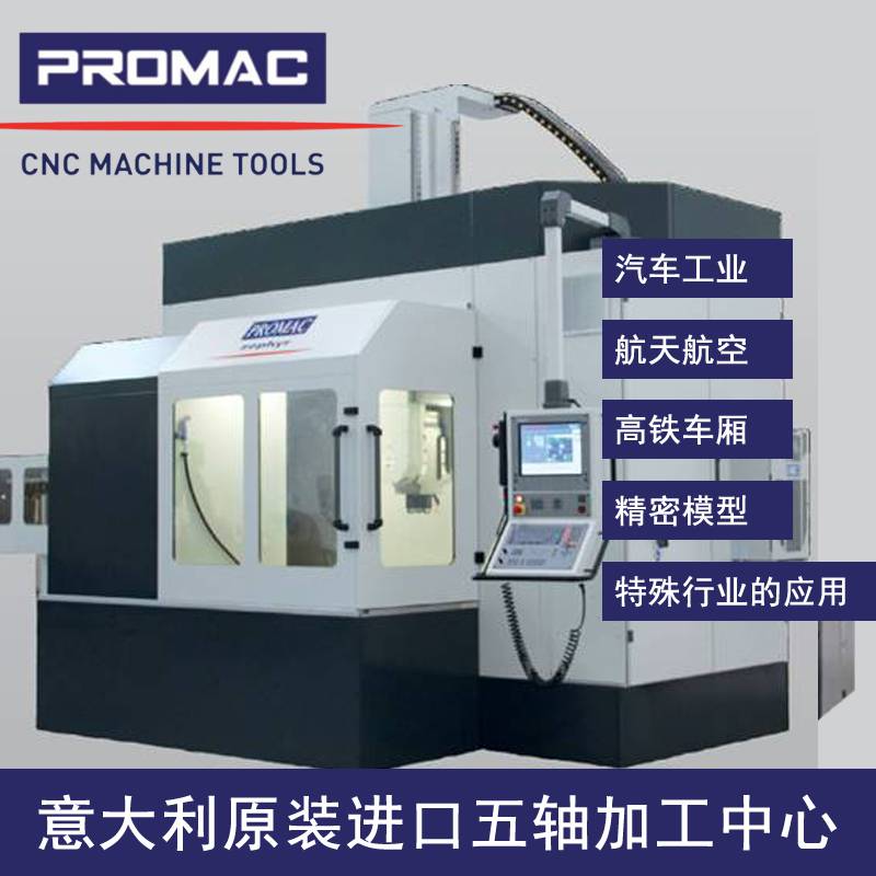 意大利浦珞玛喀数控机床PROMAC五轴加工中心GVT天车式五轴加工中心高端五轴联动数控机床