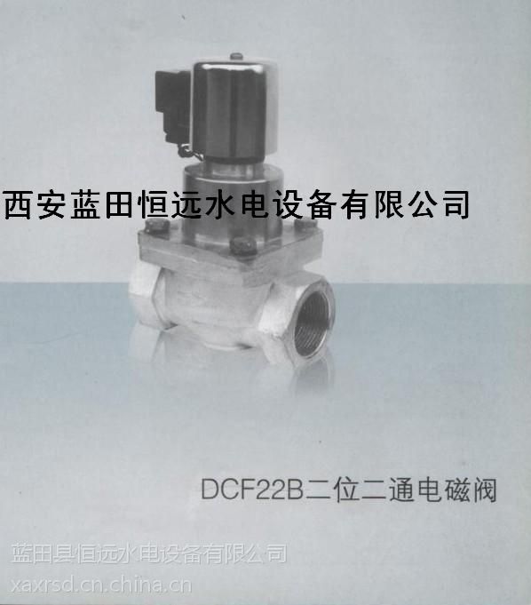 二位二通常闭电磁阀DCF22B恒远水电厂家直销