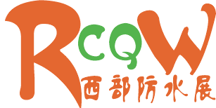 2019第三届西部国际屋面及建筑防水技术展览会