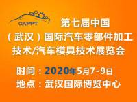 2020 第七届中国(武汉)国际汽车零部件加工技术/汽车模具技术展览会 (CAPPT 2020)