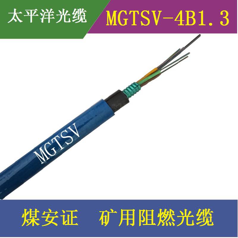 太平洋光缆MGTSV-4B1矿用光缆阻燃光缆厂家直销煤安证
