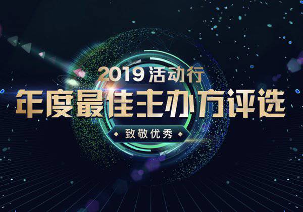 2019活动行年度***主办方评选