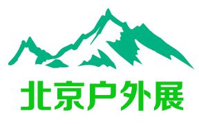 2019北京第十三届国际户外用品及装备展览会