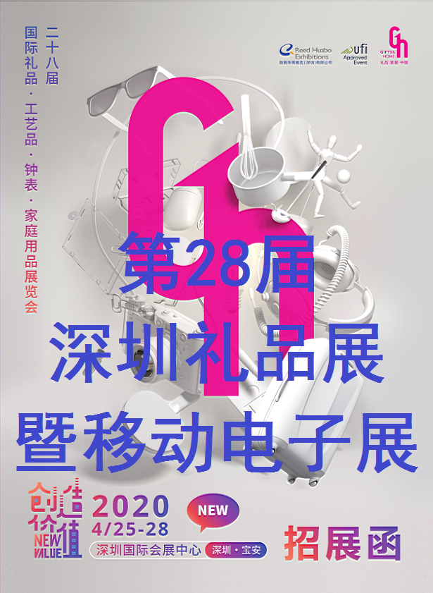 2020年第28届中国(深圳)国际礼品及家居用品展览会