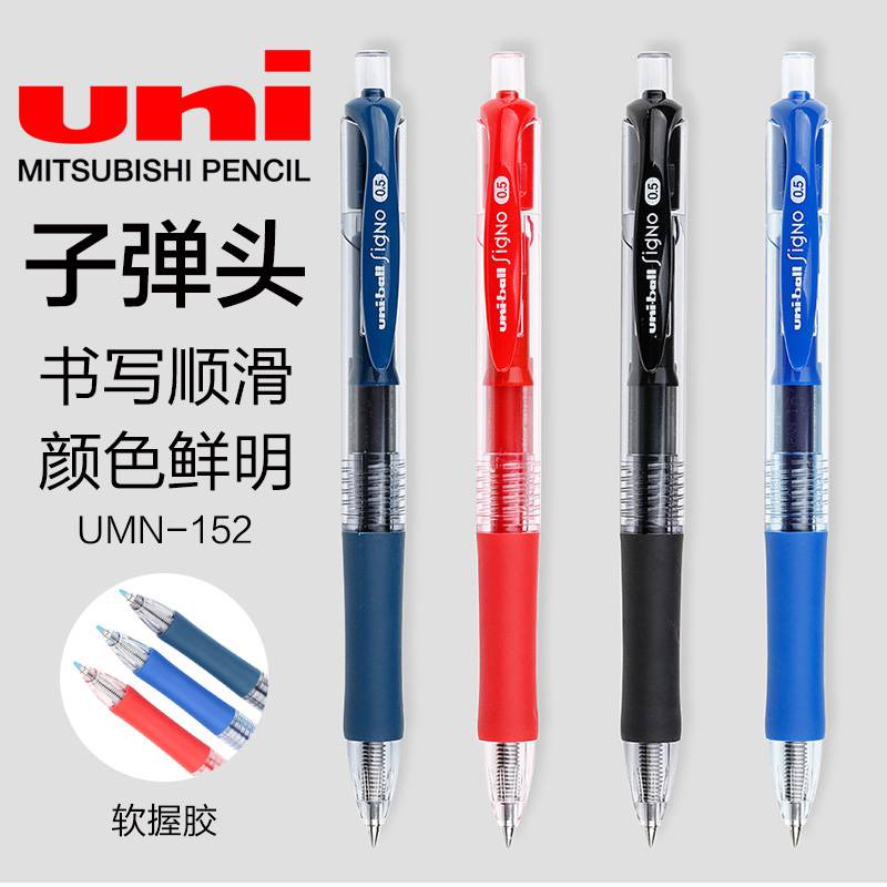 日本UNI三菱UMN-152按动中性笔学生写字0.5mm大容量考试用签字笔