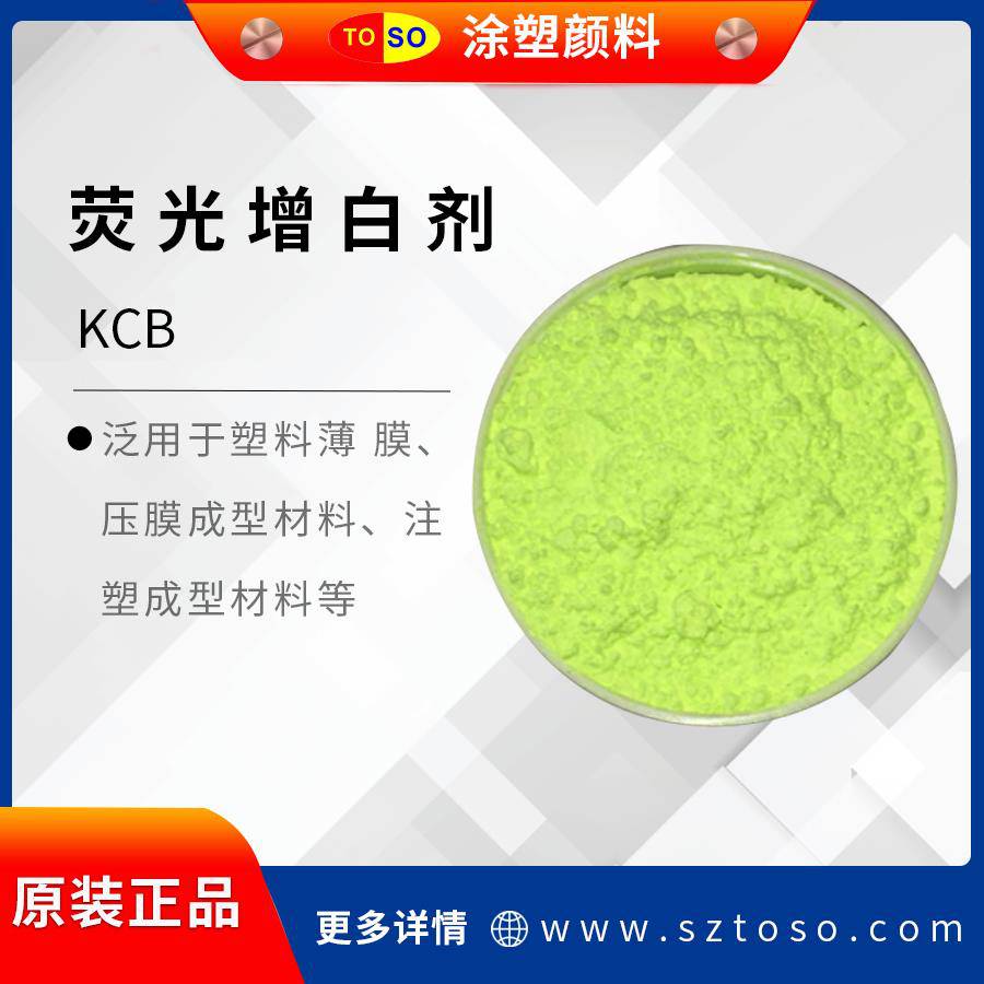 涂塑颜料TOSO增白剂KCB合成橡胶等有增白效果