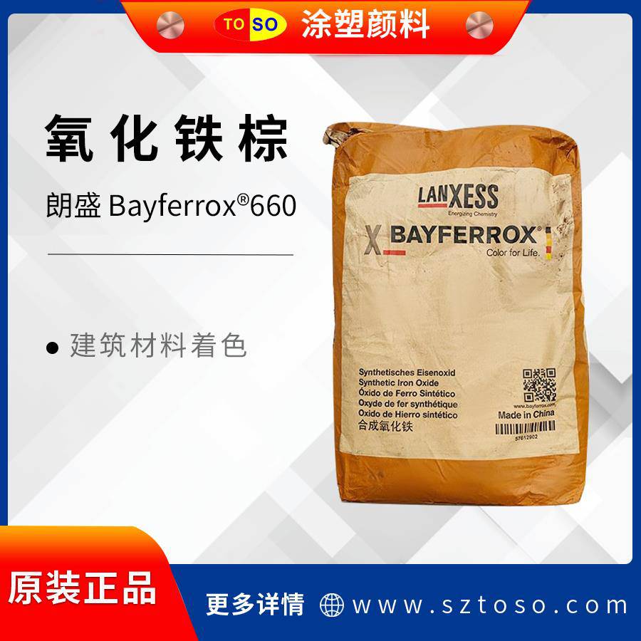 朗盛BAYFERROX拜耳乐660氧化铁棕填料用于建筑材料着色