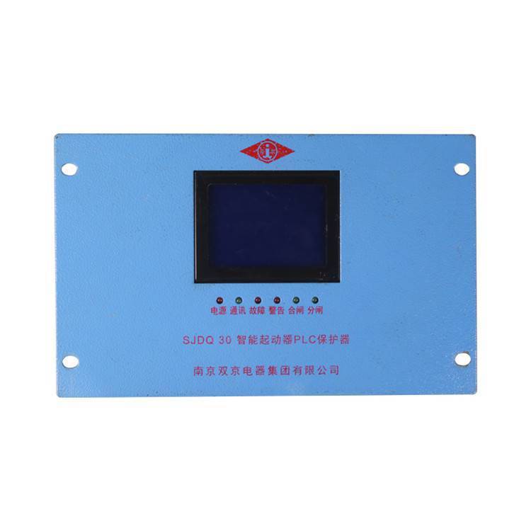 SJDQ-30智能起动器PLC保护器|南京双京矿用保护装置
