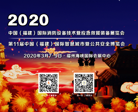 2020第11届中国(福建)国际智慧城市及公共安全博览会