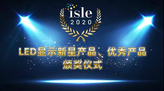 ISLE 2020 LED显示新星产品、***产品颁奖仪式