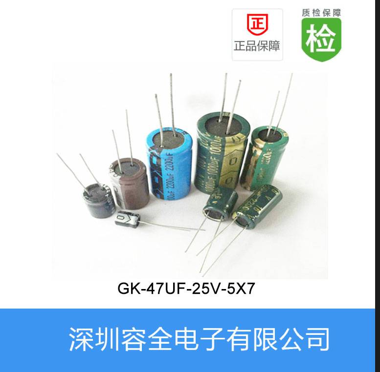 直插电解电容 GK系列 47UF-25V-5X7