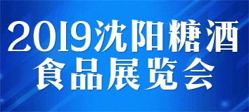 2019中国(沈阳)糖酒食品展览会