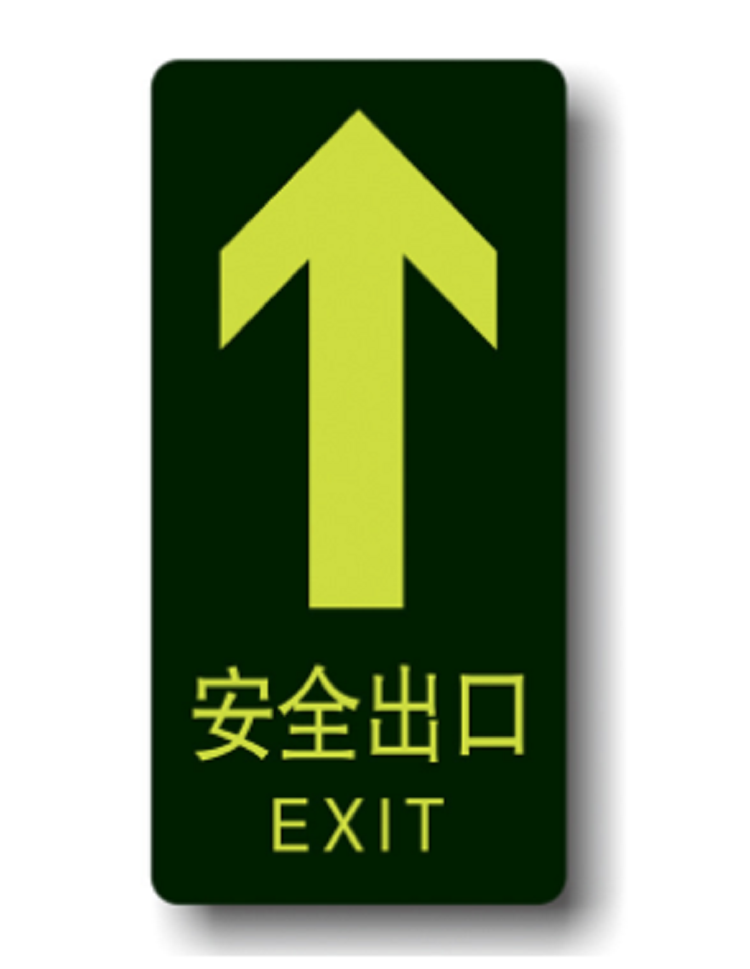 消防蓄光疏散指示牌疏散方向指示标识牌安全自发光标识牌