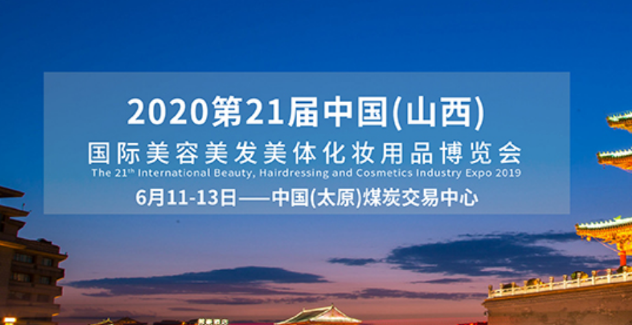 2020第21届中国(山西)国际美容美发美体化妆用品博览会