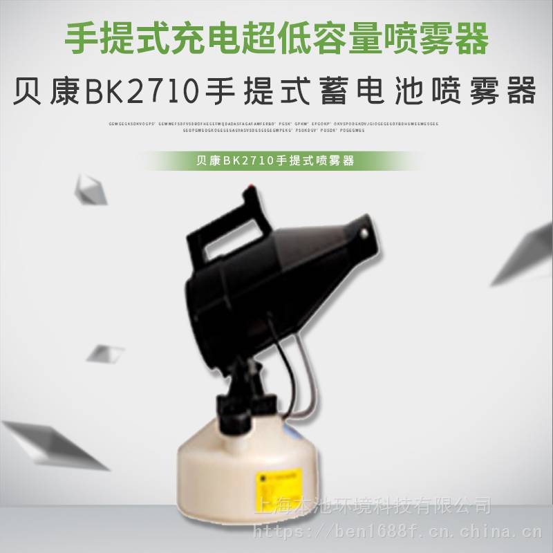 贝康喷雾器电动BK-2710手提式超低容量喷雾机杀蚊机消毒机杀虫机