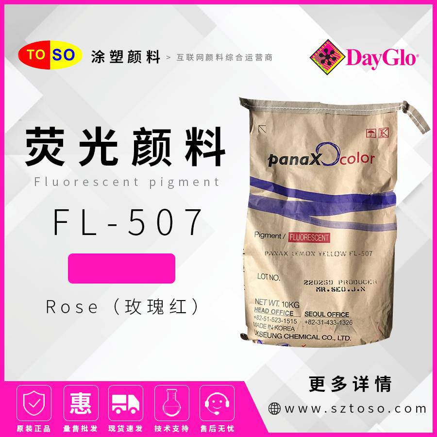 韩国旭成FL-507玫瑰红LemonRose荧光颜料塑料橡胶用