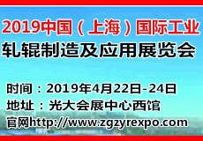 中国(上海)国际工业轧辊制造及应用展览会