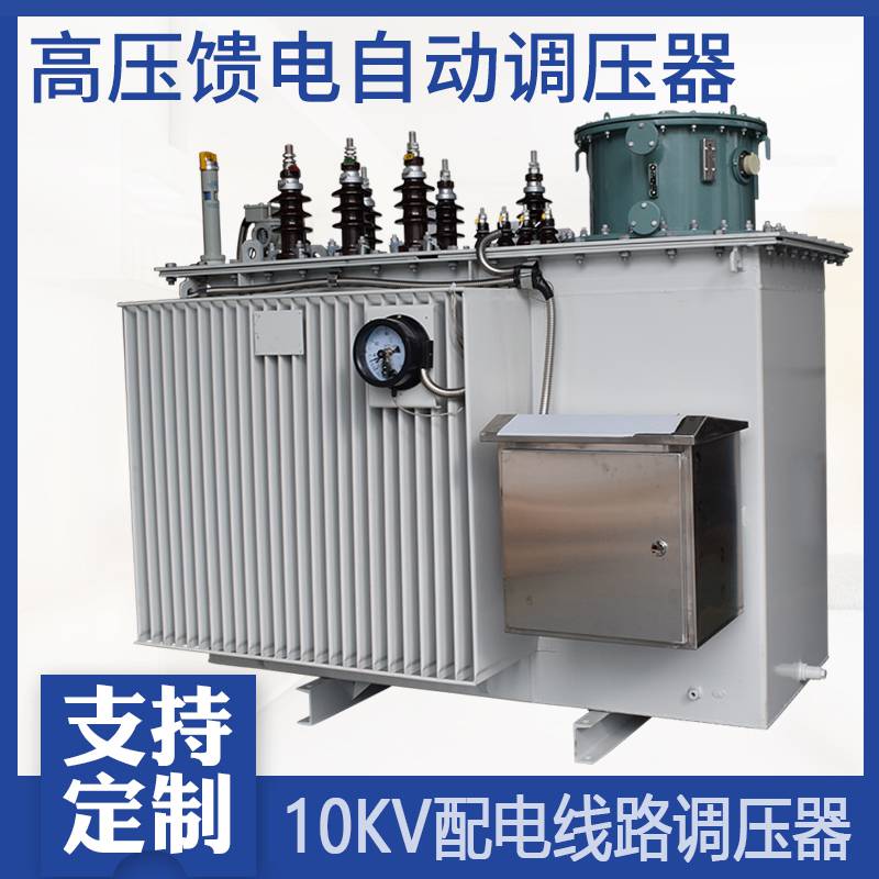 SVR线路自动调压器4000kva8-10kv/11kv矿山油田配电调压变压器