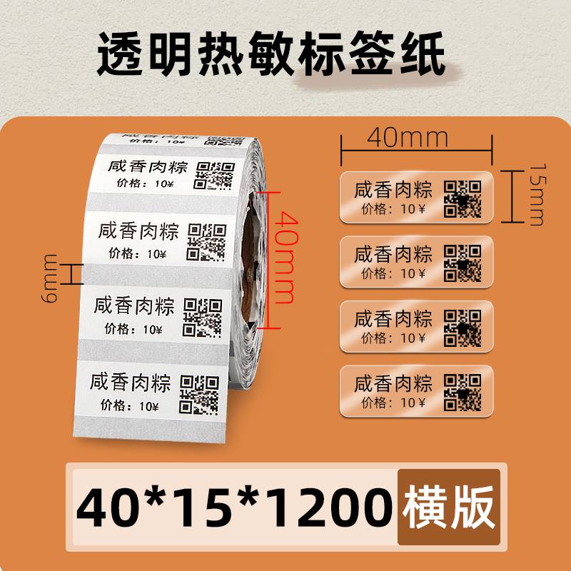 透明热敏标签纸40151200张条码纸化妆品分类收纳不干胶打印贴纸
