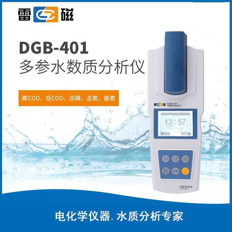 雷磁DGB-401型多参数水质分析仪实验室便携式水质分析仪器