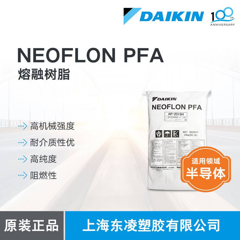 供应NEOFLON日本大金AP-221SH适用于半导体高纯度熔融树脂电线护套管件PFA应用
