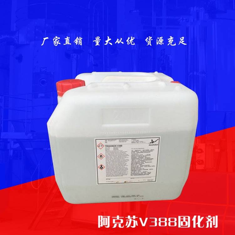 阿克苏v388白水固化剂紫水蓝水叔丁酯不饱和聚酯胶衣树脂固化剂批发出售