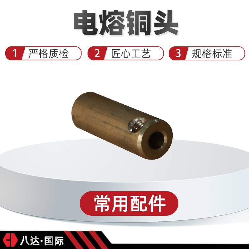 塑管热熔焊机常用配件电熔插头配套铜头八达