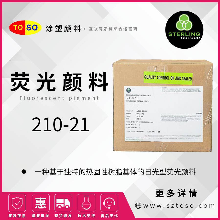 施特灵Sterling荧光颜料210-21品红小粒径高着色力