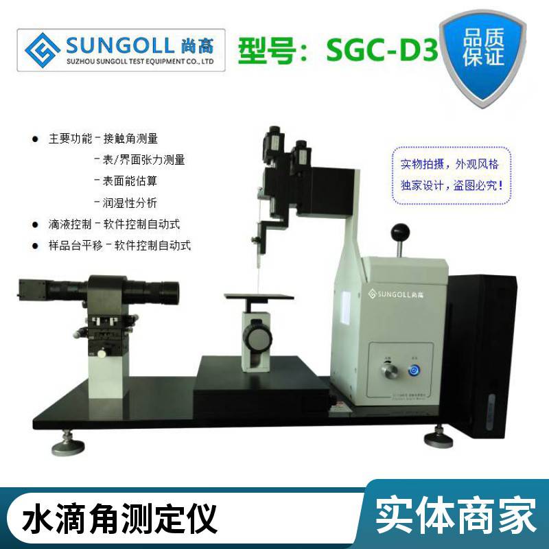 高精度接触角测量仪表面水滴角测试仪润湿角测定仪