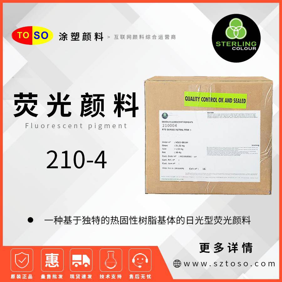 施特灵Sterling荧光颜料210-4橙红耐性好易分散