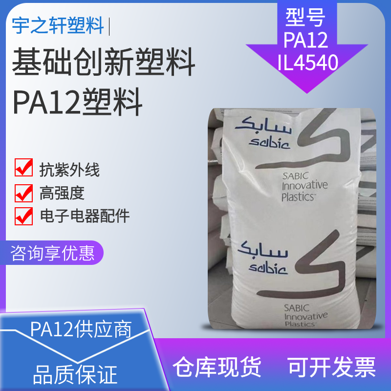 抗紫外线PA12 IL4540 基础创新塑料 聚酰胺尼龙12 电子电器配件