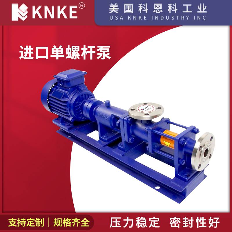 进口单螺杆泵 压力稳定噪音小 美国KNKE科恩科品牌