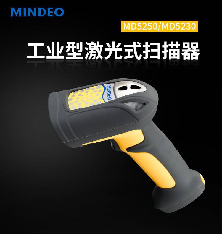 民德MINDEO MD5250工业级条码扫描枪一维有线防摔激光条码扫描器