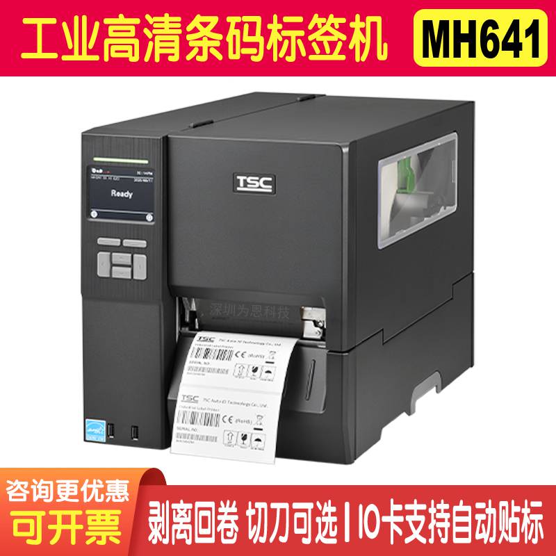 TSCmh641条码打印机不干胶贴纸仓库工程工厂二维码标签机