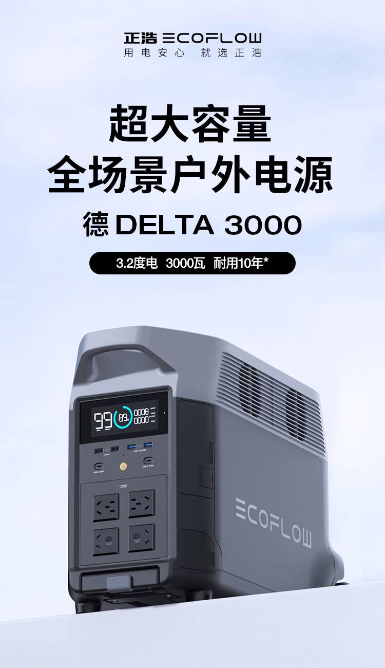 EcoFlow正浩DELTA德3000大容量大功率3200Wh/3000W磷酸铁锂220v