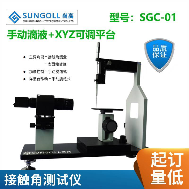 尚高SGC-01晶片接触角测量仪芯片水滴角测试仪