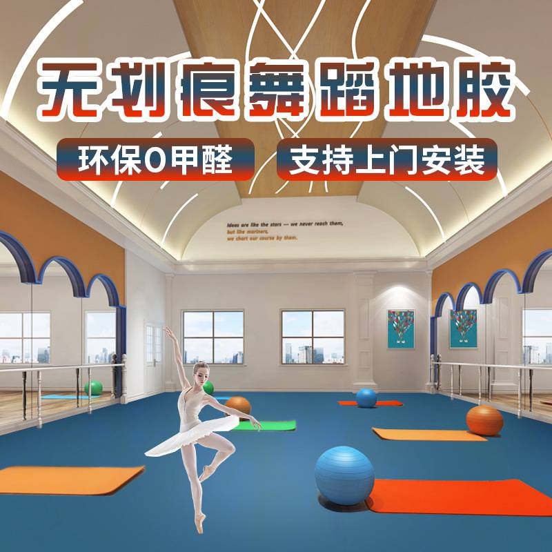 北京专业舞蹈地胶舞蹈房教室专用地板pvc防滑地板革重庆厂家