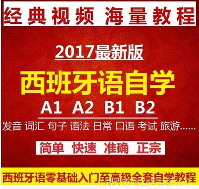 【西班牙语入门 自学 零基础视频 发音A1A2B1