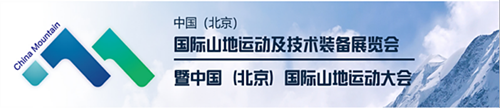 2019中国(北京)国际山地运动及技术装备展览会