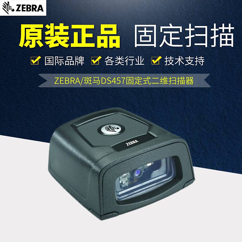 斑马读码器DS457固定式扫码器二维码自动扫描器Zebra二维条码扫描模块