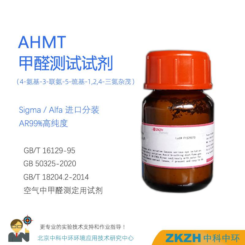 AHMT甲醛试剂AHMT分析纯甲醛检测试剂SIGMA原产分装