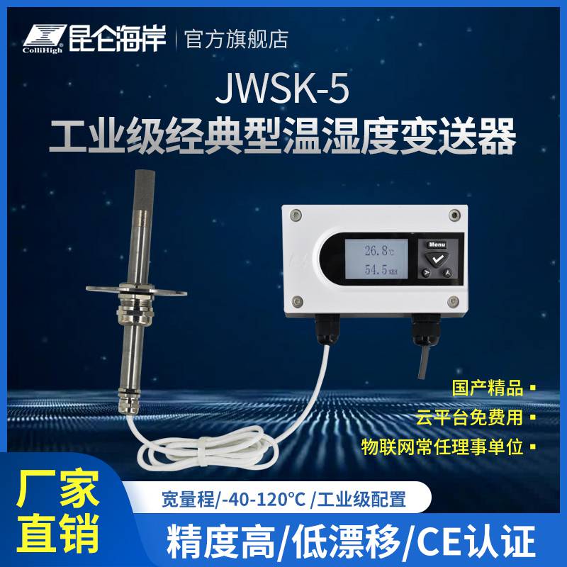 昆仑海岸JWSK-5系列工业级经典型温湿度变送器多种输出