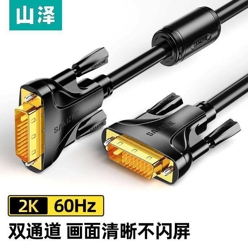 山泽 DVI线24+1双通道 公对公DVI-D数字高清线信号转换线 DV-2015