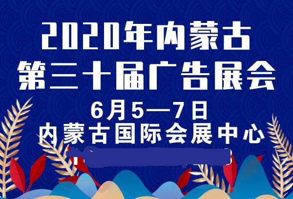 2020年内蒙古第三十届国际广告四新与传媒博览会暨LED城市景观照明技术博览会