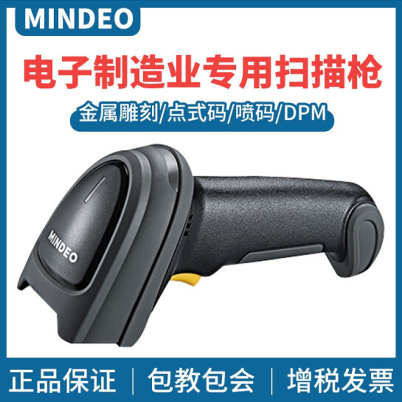 民德MD7900dpm二维码扫描器手持读码器工业扫码枪