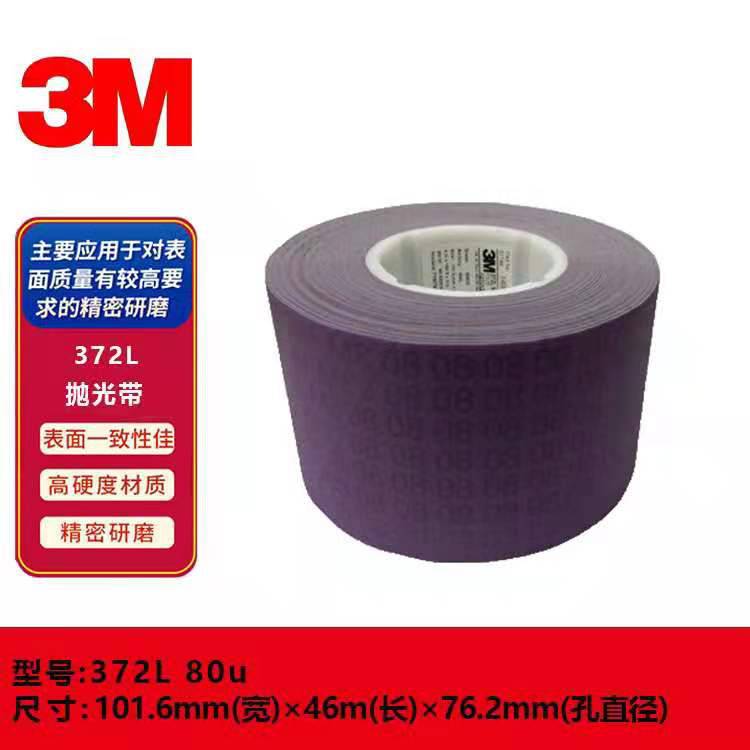 3M372L80U100U精密研磨卷精密抛光带薄膜抛光带