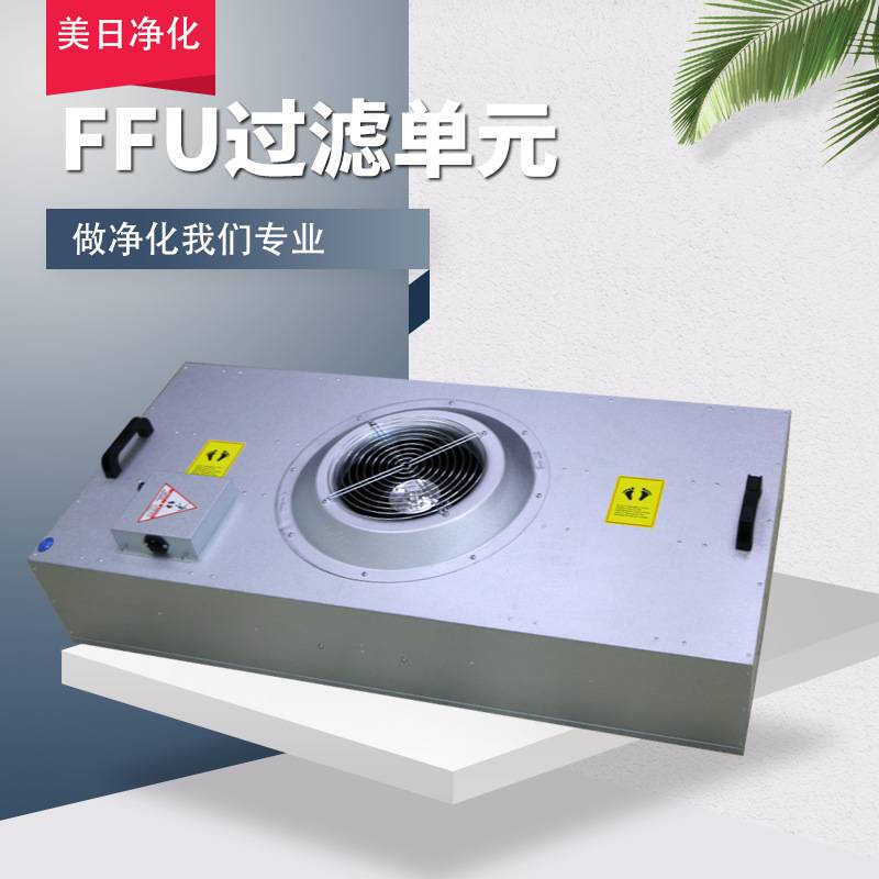 深圳FFU風(fēng)機(jī)過(guò)濾單元ffu空氣凈化設(shè)備廠家東莞群控FFU風(fēng)機(jī)過(guò)濾單廣東群控FFU風(fēng)機(jī)過(guò)濾單