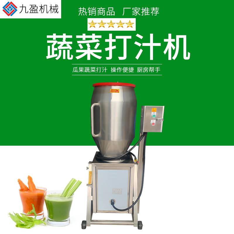 水果蔬菜打汁机TJ-50L九盈商用电动打果汁机 火龙果菠萝榨汁机